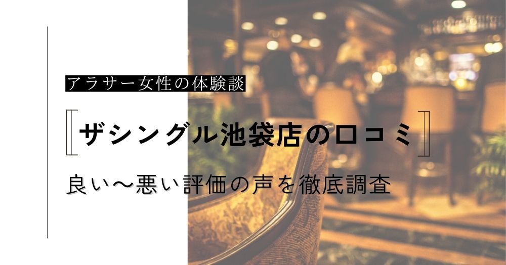 ザシングル池袋店の口コミ！アラサーでも出会える？良い～悪い評価の声やメリットデメリットを徹底調査！